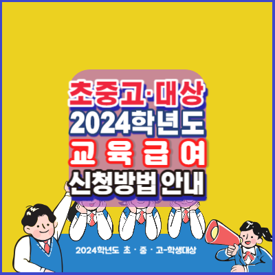 2024학년도-초중고-신입생대상-교육급여-신청방법-교육급여바우처신청-안내