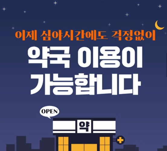 우리 동네 늦은 밤까지 운영하는 약국 검색하기 - 전국 공공심야약국 확대 운영 (출처:대한민국 정책브리핑) 썸네일