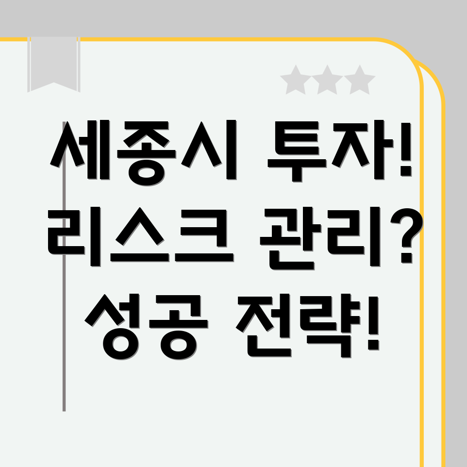 세종시 부동산 투자