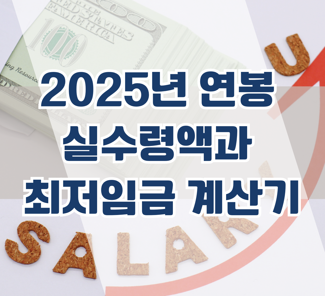 2025년 연봉 계산기