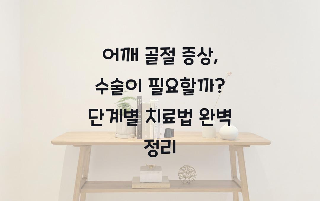 어깨 골절 증상, 수술이 필요할까? 증상별 치료법 정리!