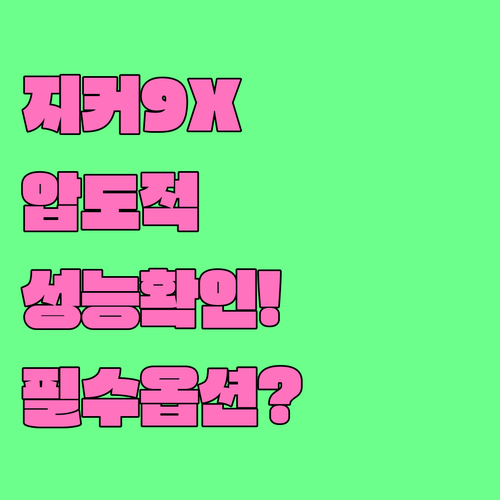 지커 9X 주요 성능과 인테리어 사양..