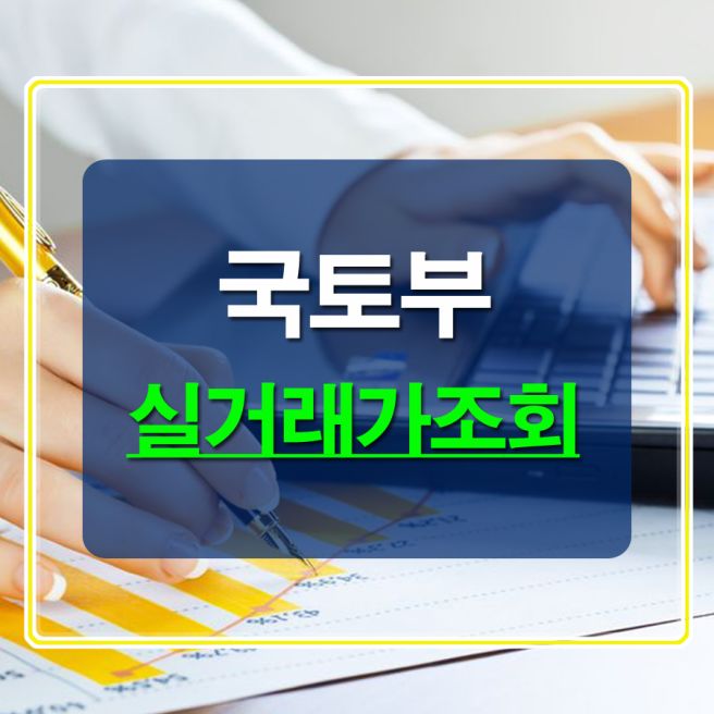 국토부 아파트 실거래가 조회