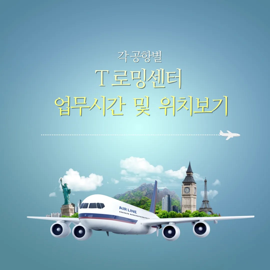 T 로밍센터 업무시간 및 위치 보기