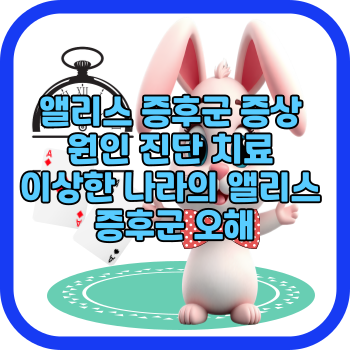 앨리스 증후군 증상 원인 진단 치료 이상한 나라의 앨리스 증후군 오해
