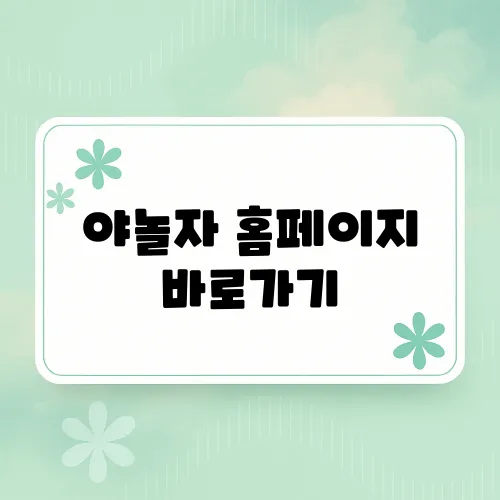 야놀자 홈페이지 바로가기