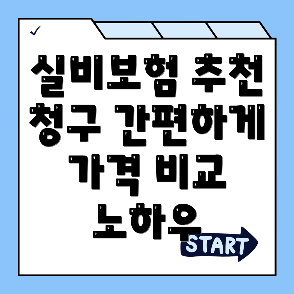 실비보험