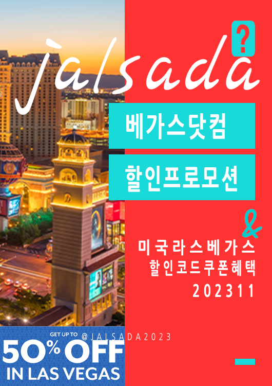 베가스닷컴 11월 할인프로모션코드 라스베가스 공연예약 Vegas Promo 2023 Fall X Black Friday