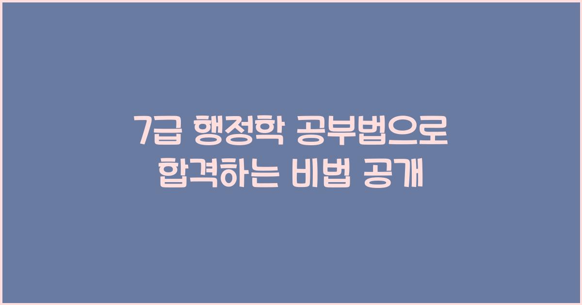 7급 행정학 공부법