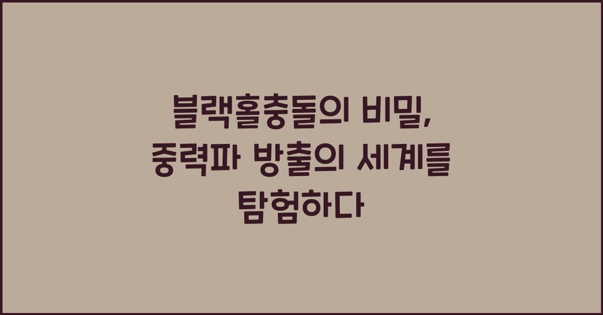 블랙홀충돌, 중력파 방출