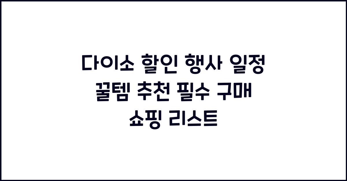 다이소 할인 행사