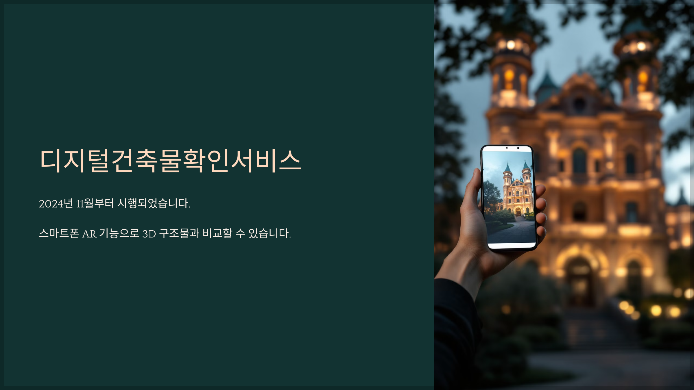 디지털건축물확인서비스
