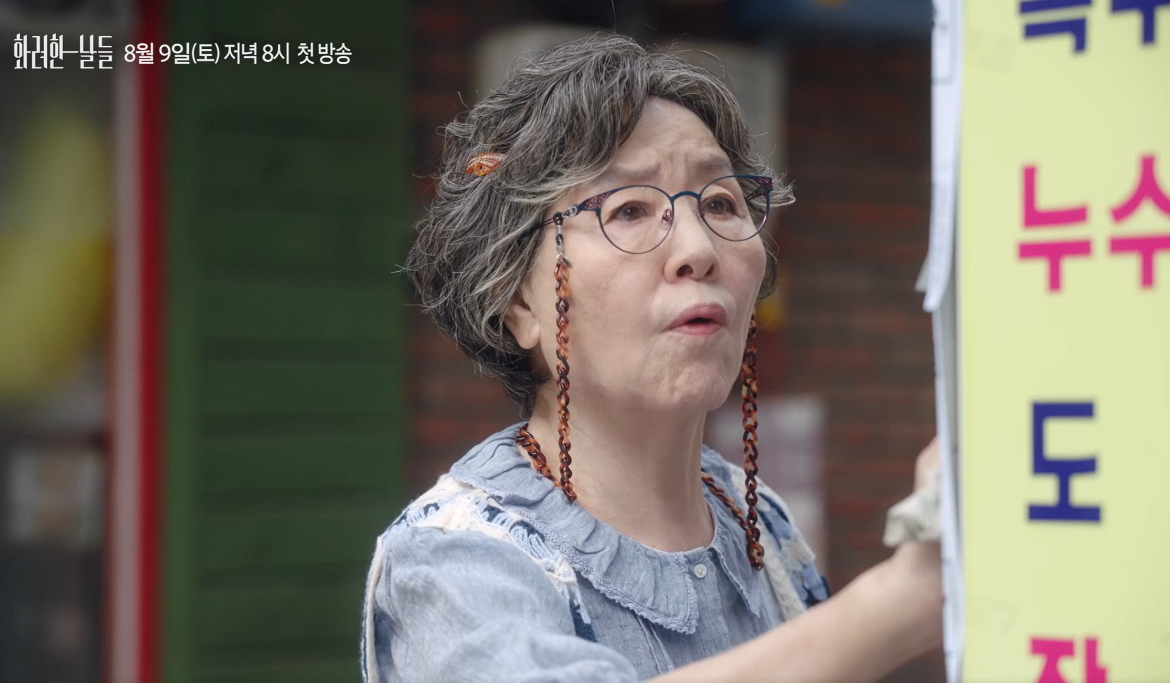 화려한 날들 등장인물