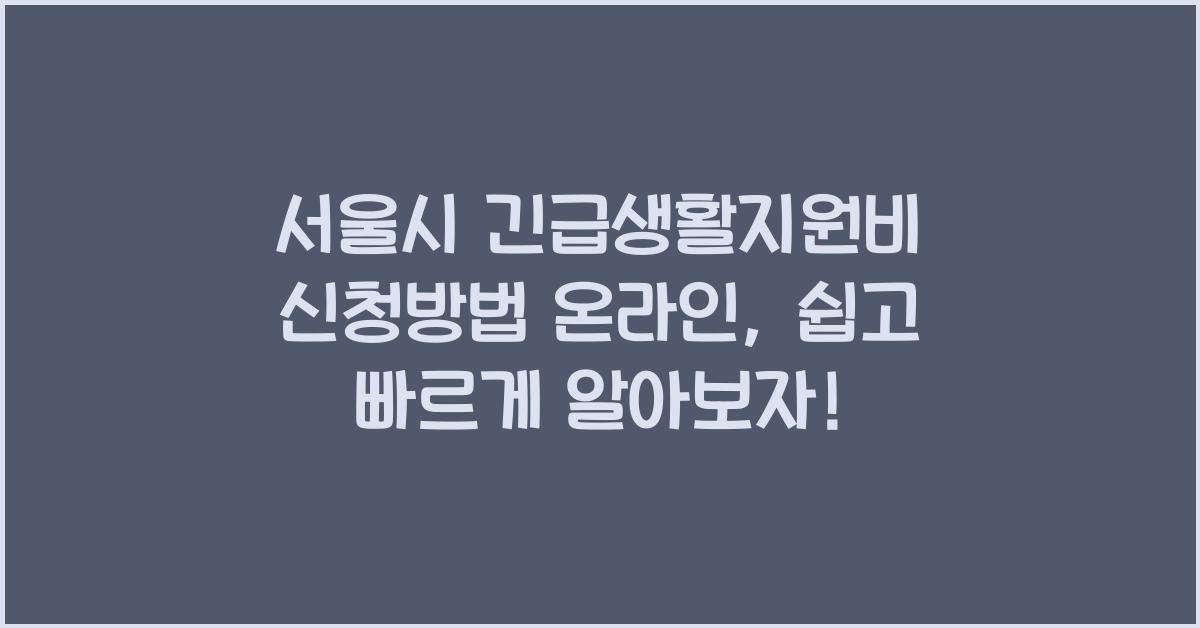 서울시 긴급생활지원비 신청방법 온라인