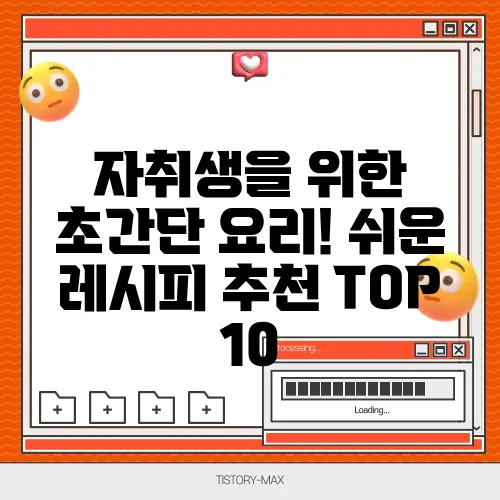 자취생을 위한 초간단 요리! 쉬운 레시피 추천 TOP 10