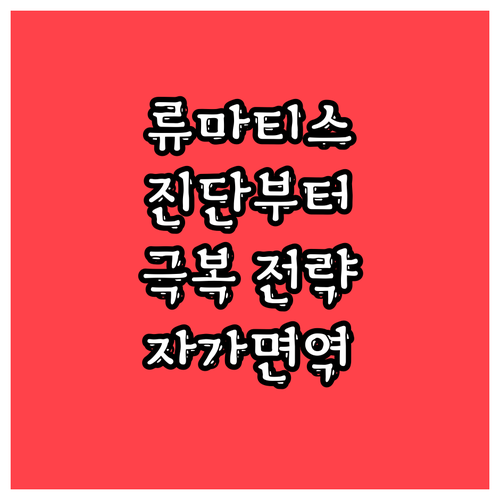 류마티스 관절염 진단부터 치료까지: 