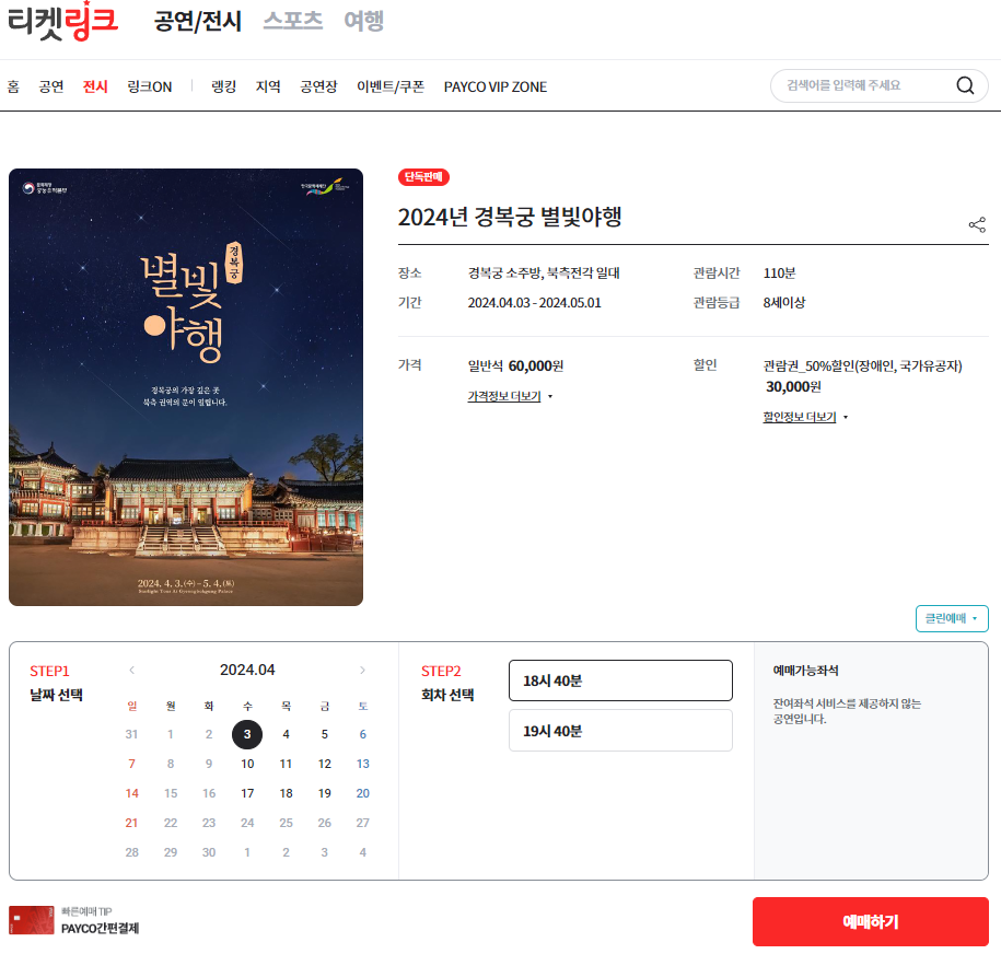 경복궁 별빛야행