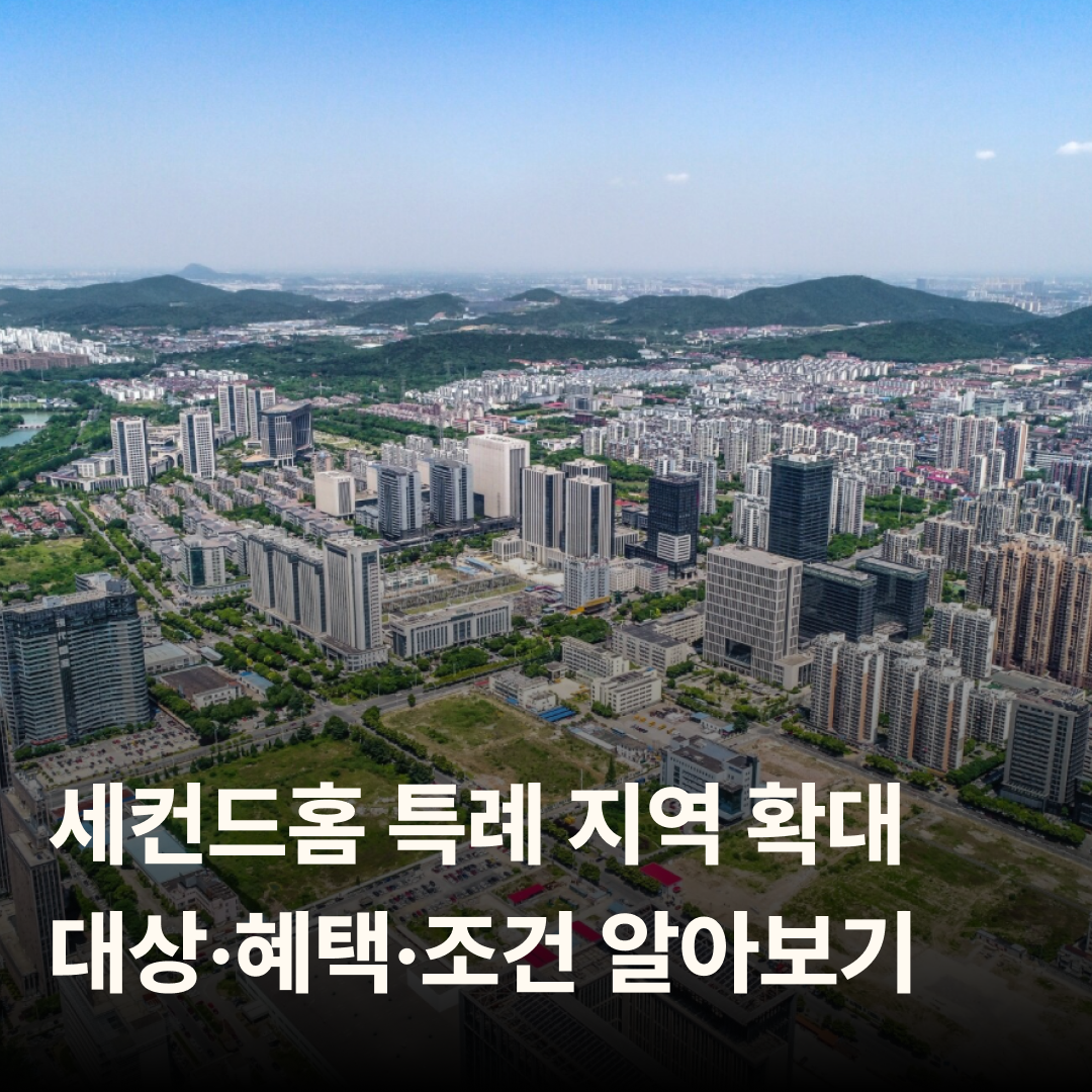정부, 세컨드홈 특례 지역 확대 &ndash; 대상&middot;혜택&middot;조건 알아보기