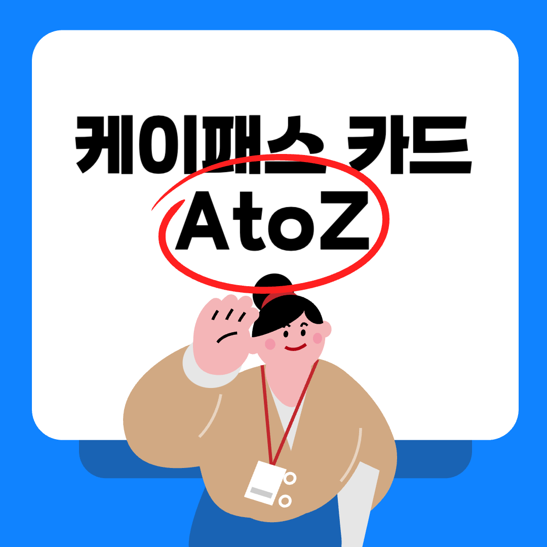 케이패스 카드 신청 방법 & 카드사별 혜택 비교