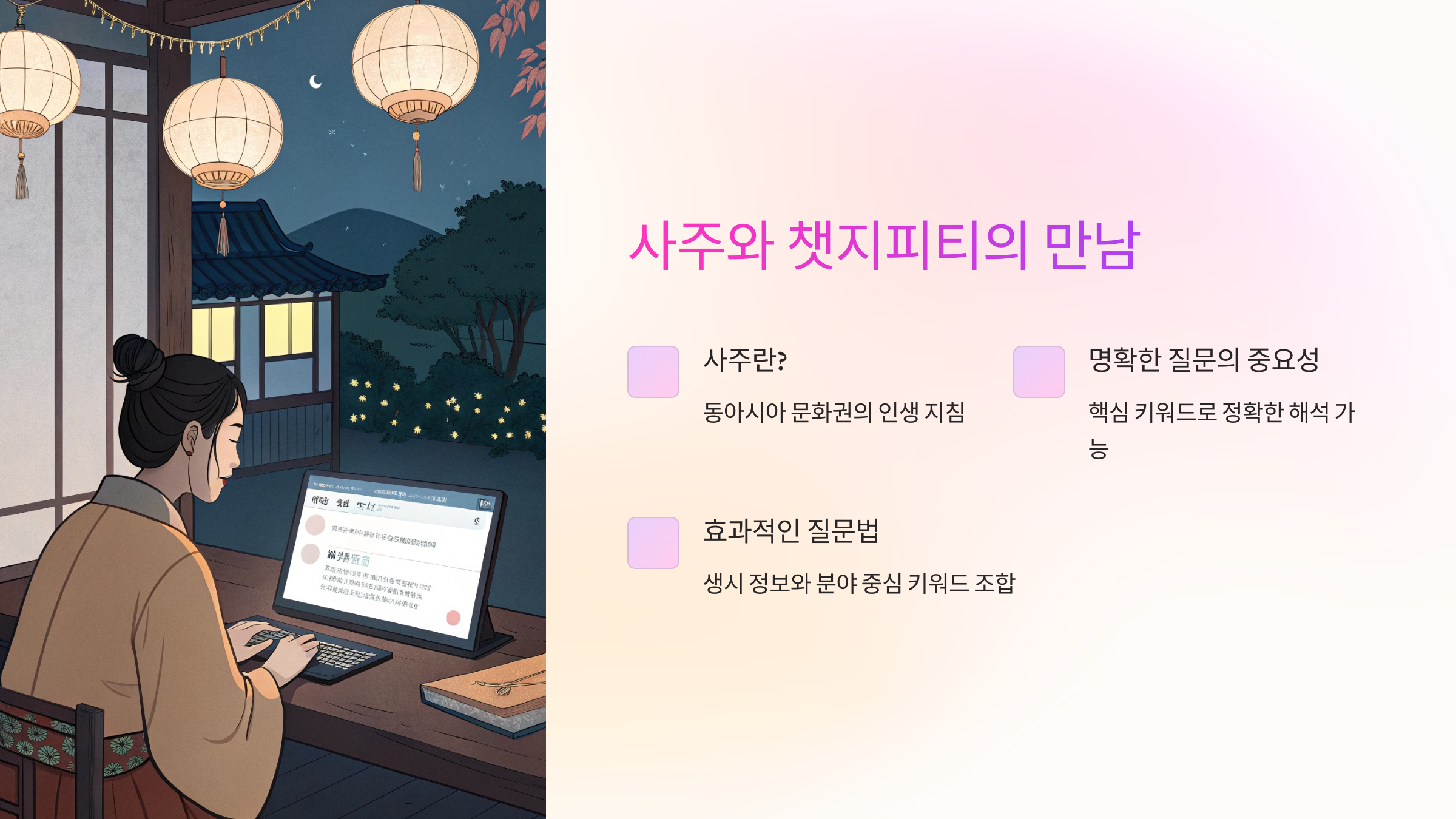 사주와 챗지피티의 만남