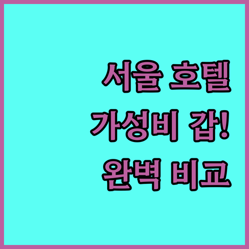 서울 가성비 호텔 4곳 추천 신라스테..