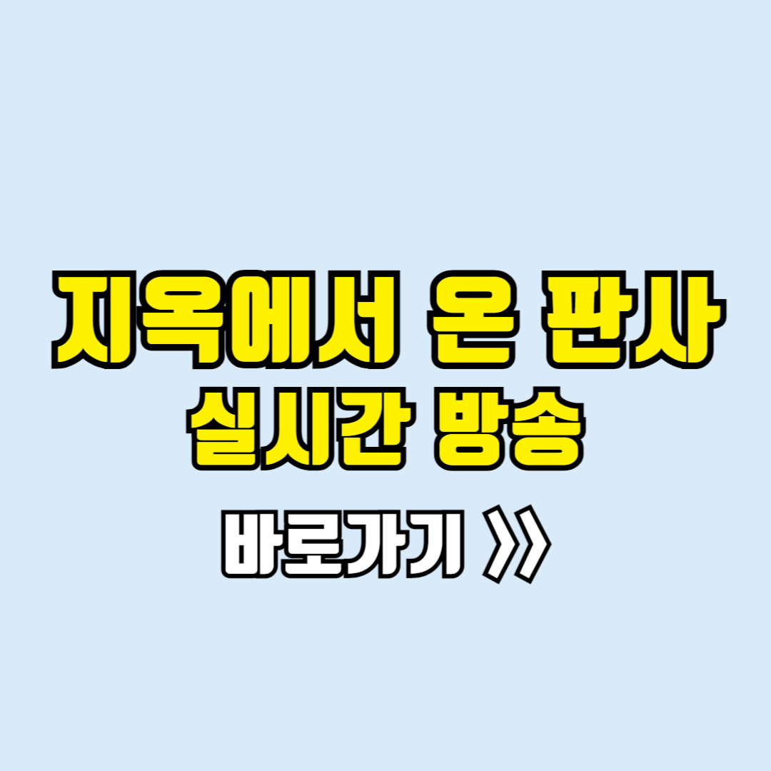 지옥에서 온 판사 실시간보기