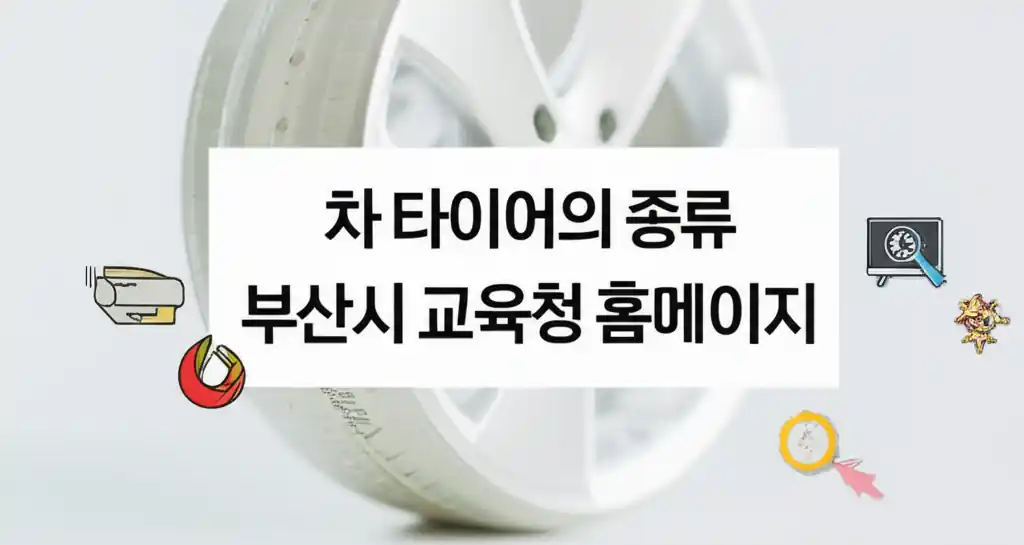 부산시 교육청 홈페이지에 게재된 차 타이어의 종류를 설명하는 이미지