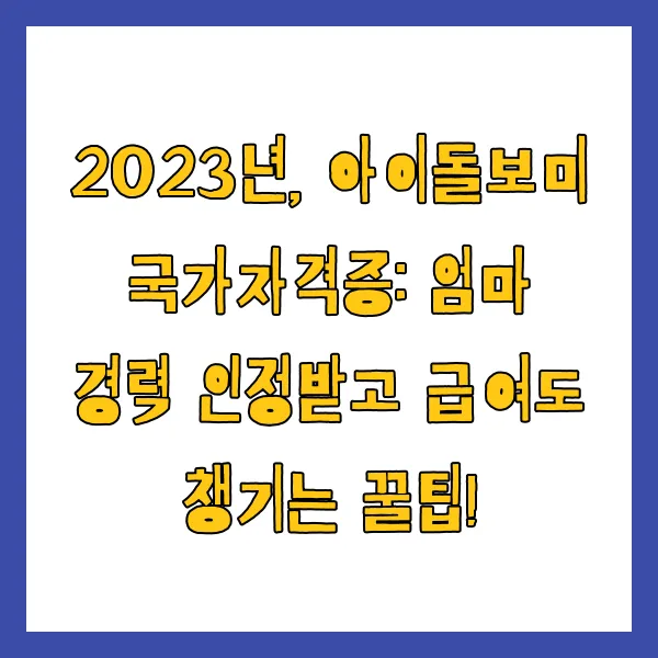 2025년 아이돌보미 국가자격증 시험일정, 급여, 신청 방법, 혜택