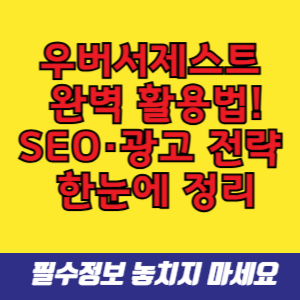 우버서제스트 완벽 활용법! SEO·광고 전략 한눈에 정리