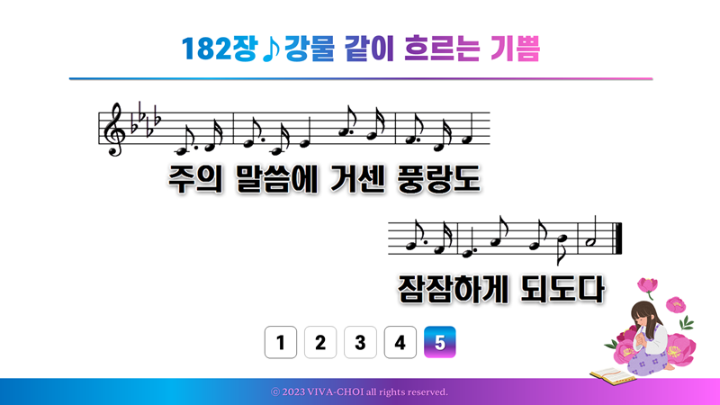 182장 강물같이 흐르는 기쁨