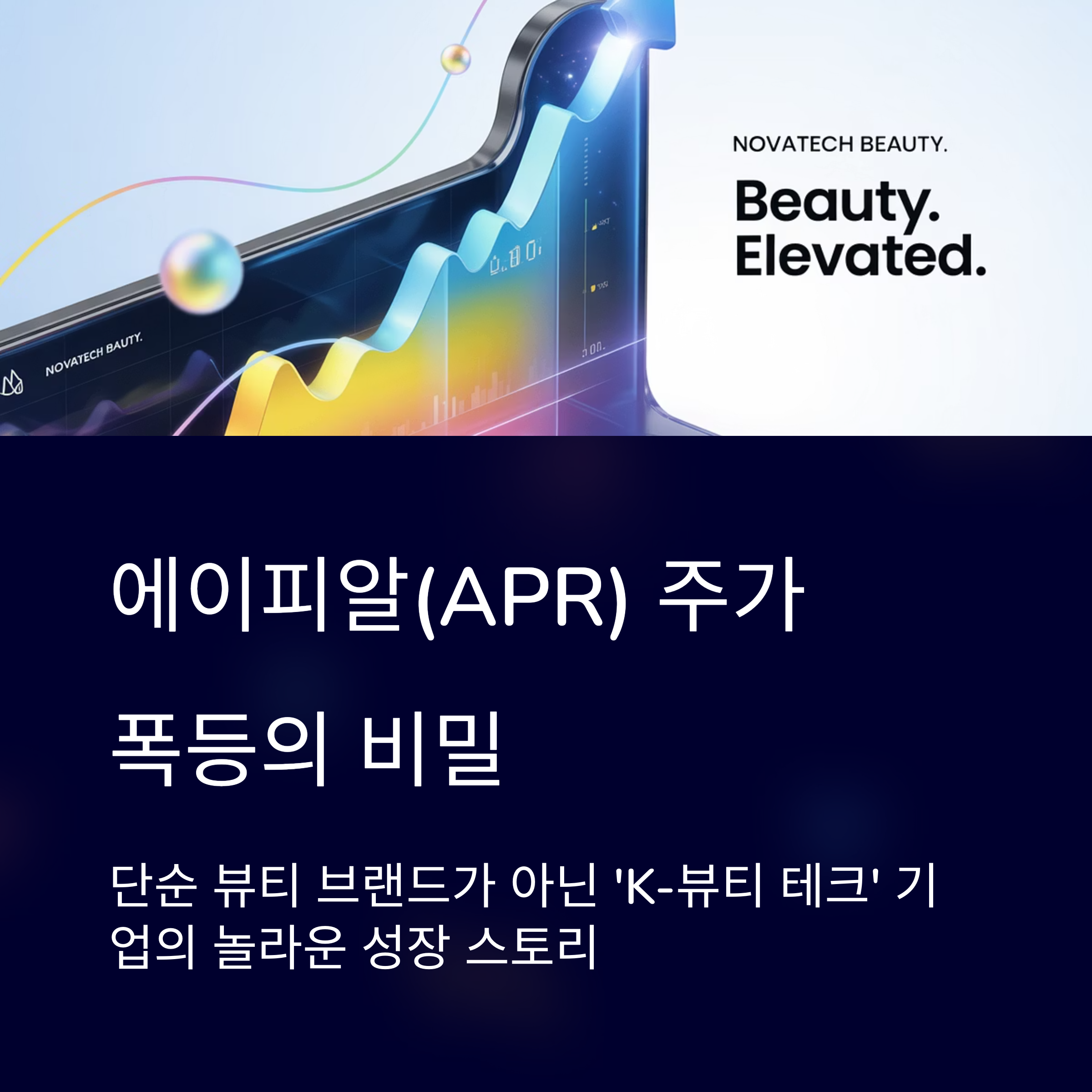 K-뷰티 테크 선두주자 심층 분석
