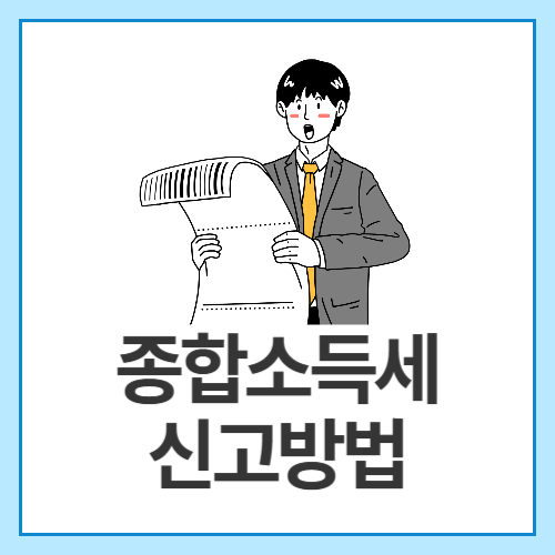 종합소득세-신고방법