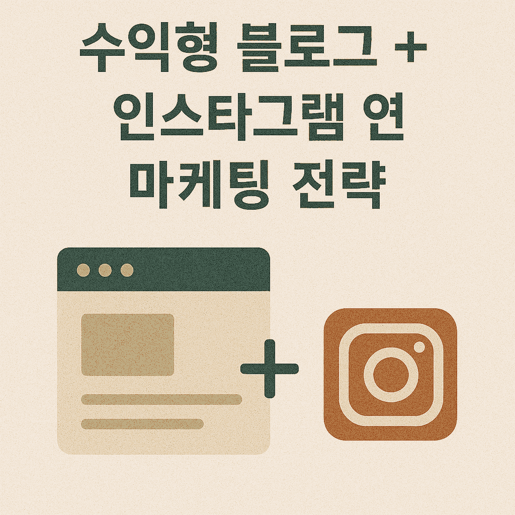 수익형 블로그 + 인스타그램 연계 마케팅 전략