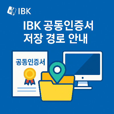 기업은행의 공동인증서 저장 위치를 시각적으로 설명하는 중앙 정렬 텍스트 중심의 일러스트 디자인