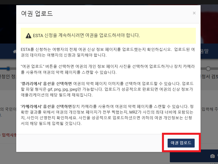 ESTA비자 공식홈페이지 여권 업로드 화면
