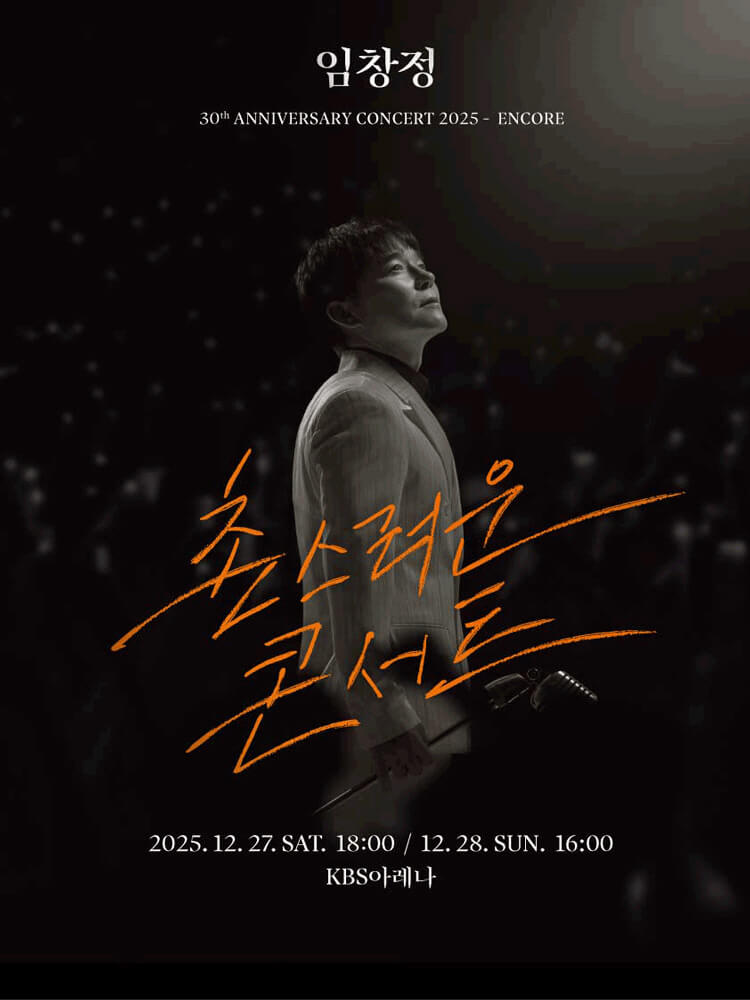 2025 임창정 30주년 〈촌스러운 콘서트〉 - ENCORE 예매하기