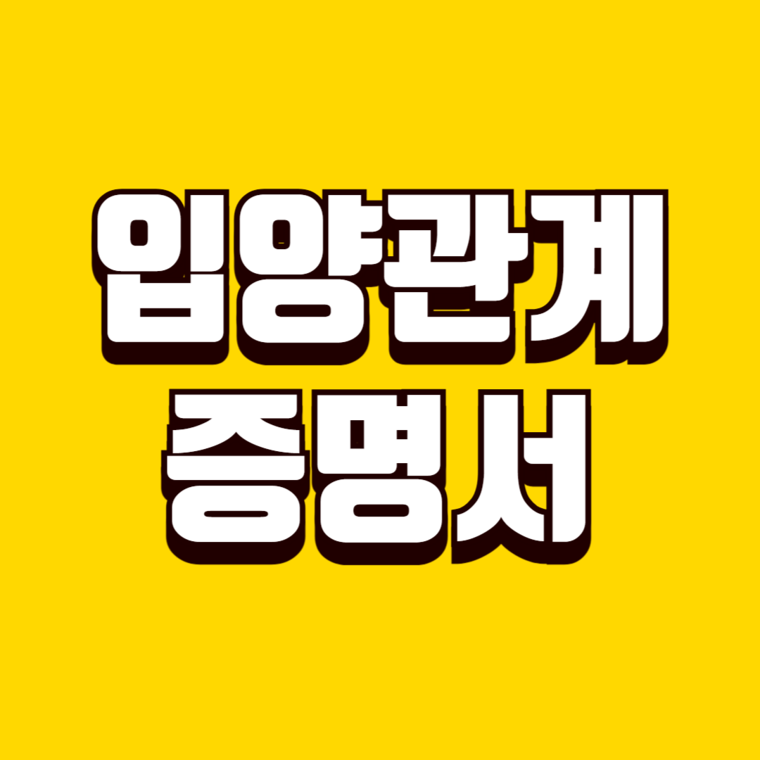 입양관계증명서 종류, 일반·상세·특정 차이와 제출 목적별 선택 기준