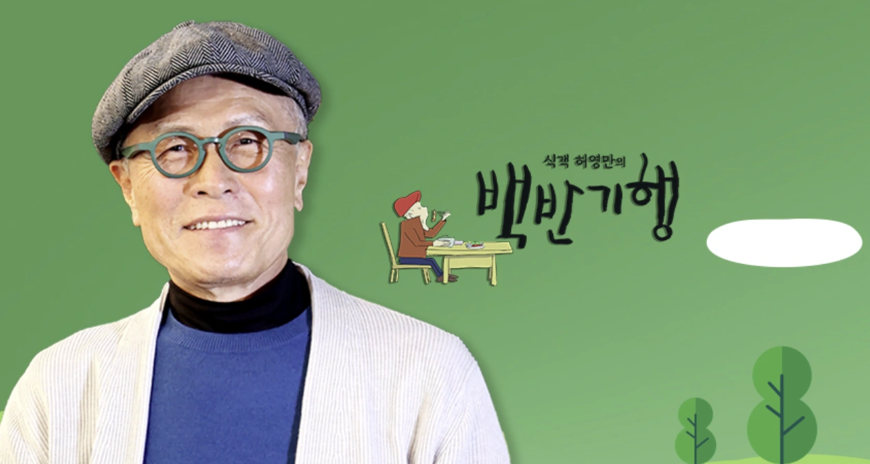 백반기행 신토불이 밥상 이천 돼지물갈비 전문점 위치 메뉴 정보
