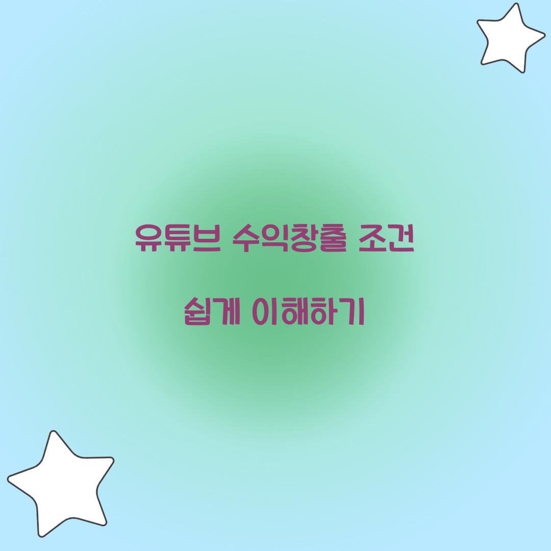 유튜브 수익창출 조건