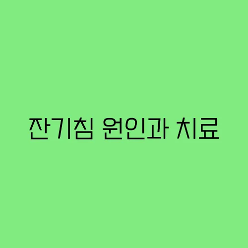 잔기침 원인과 치료