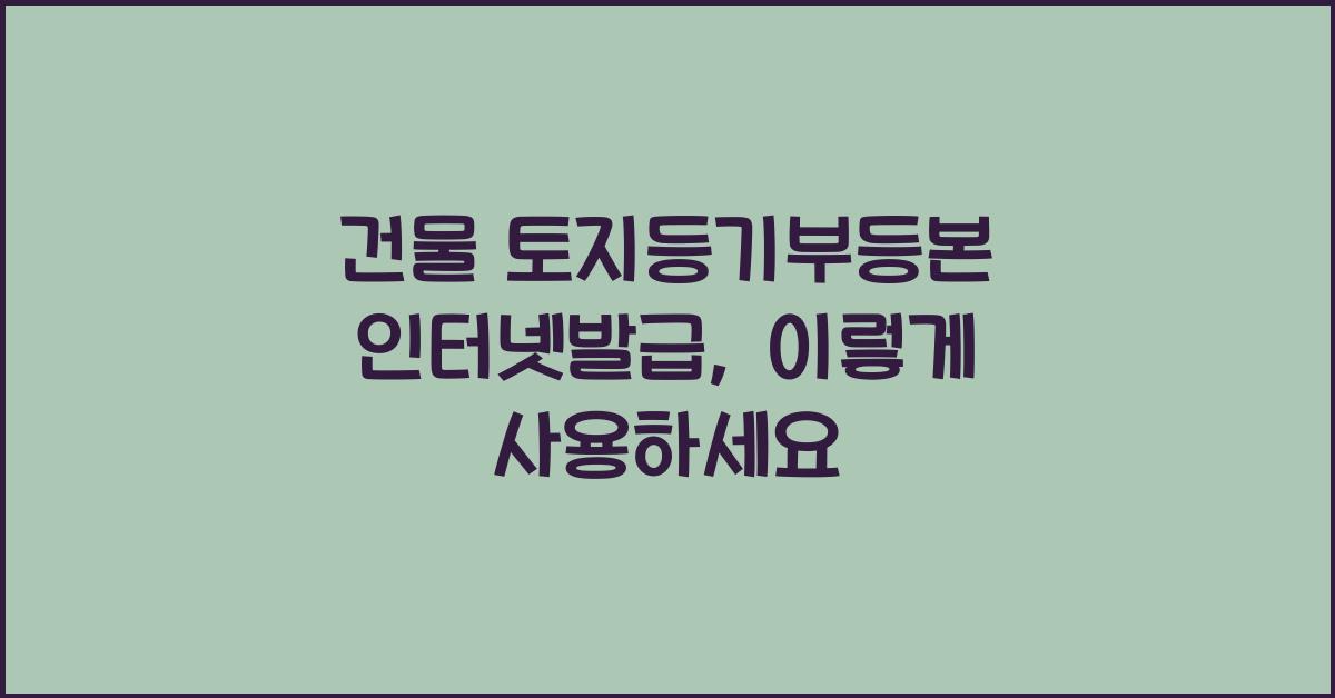 건물 토지등기부등본 인터넷발급
