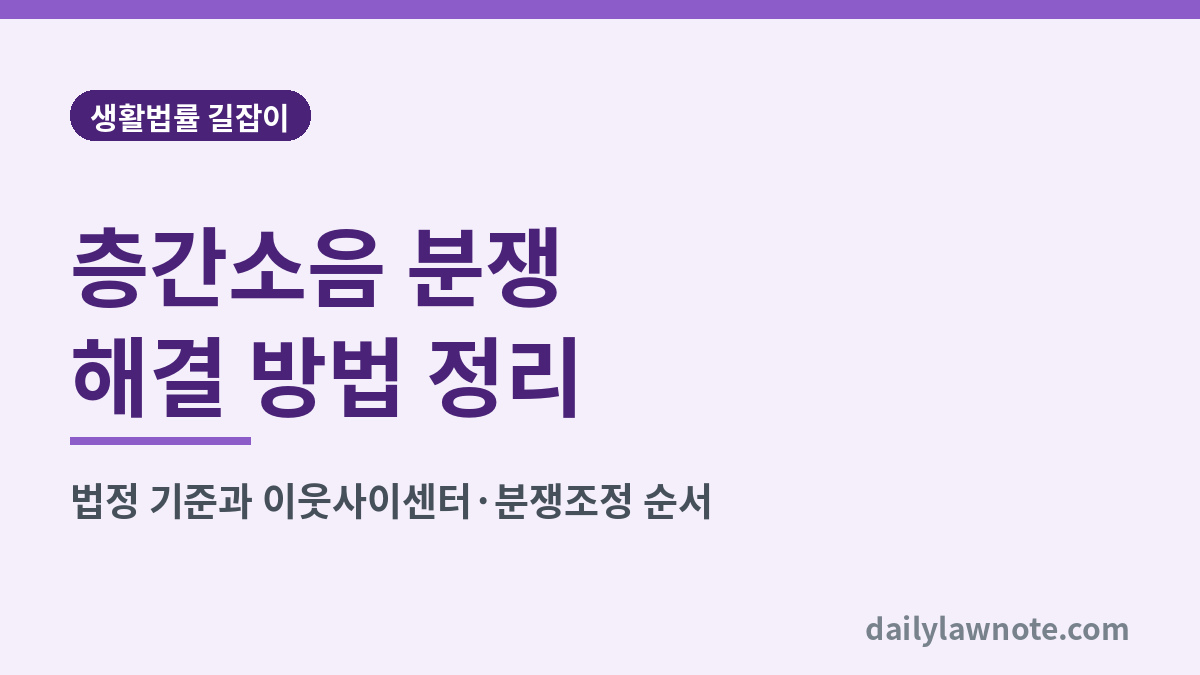 층간소음 분쟁 해결 방법 정리 대표 이미지
