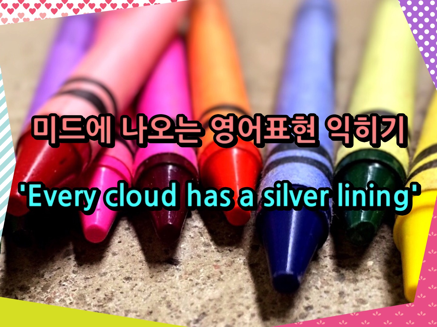 미드에 나오는 영어표현 익히기 'Every cloud has a silver lining'