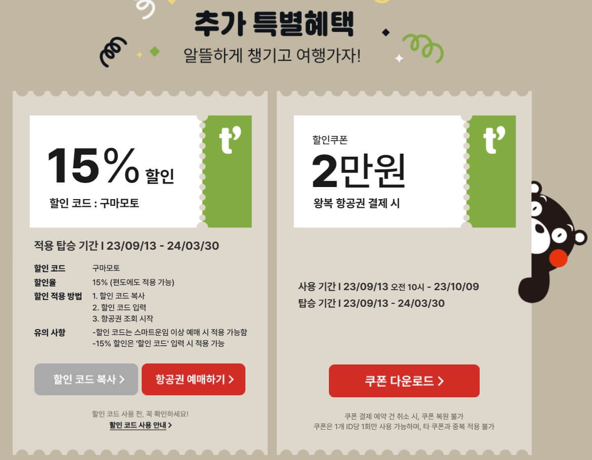 구마모토 추가 할인권