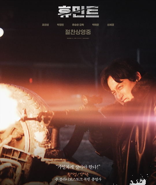 영화 휴민트 쿠키영상 관람후기 줄거리 - 존잼