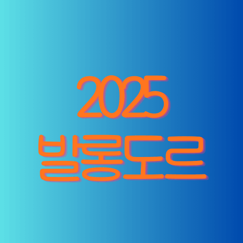 2025 발롱도르