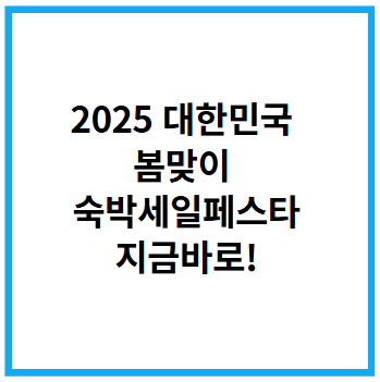 봄맞이 숙박세일페스타
