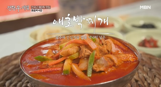 전현무계획 애호박 국밥