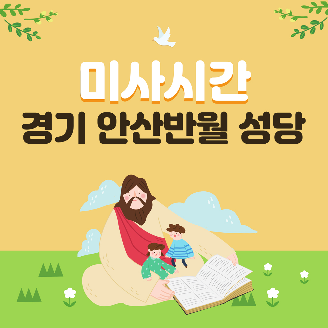 경기도 안산시 안산반월성당