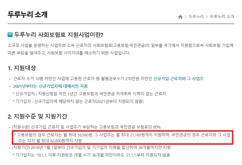 두루누리 사회보험료지원 신청방법